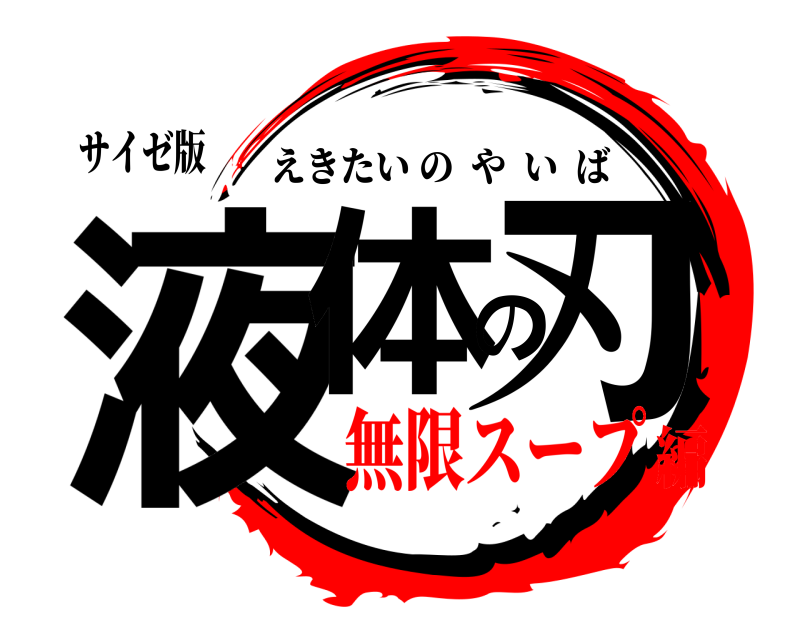 サイゼ版 液体の刃 えきたいのやいば 無限スープ編