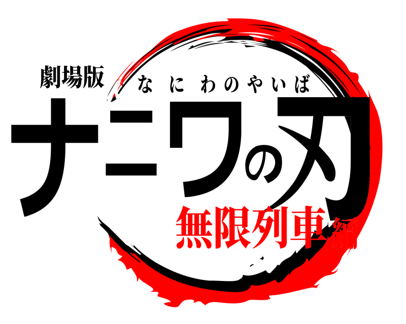 劇場版 ナニワの刃 なにわのやいば 無限列車編