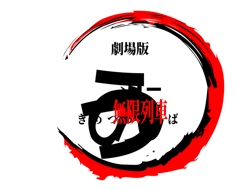 劇場版 うんこの刃 きめつのやいば 無限列車編