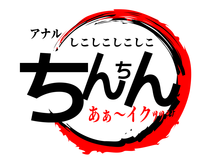 アナル ちんちん しこしこしこしこ あぁ〜イクｯｯまんこ