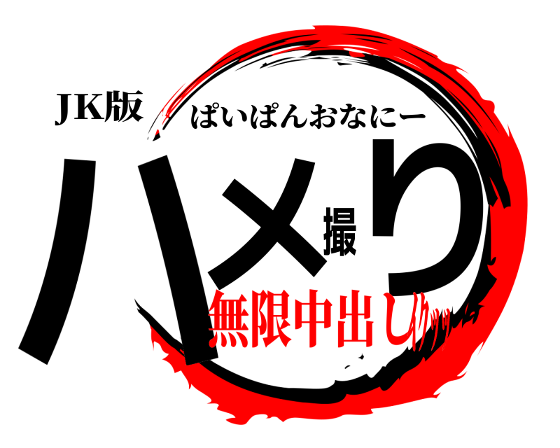 JK版 ハメ撮り ぱいぱんおなにー 無限中出しｲｸｯｯ