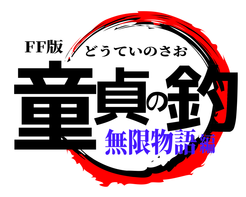 FF版 童貞の釣 どうていのさお 無限物語編