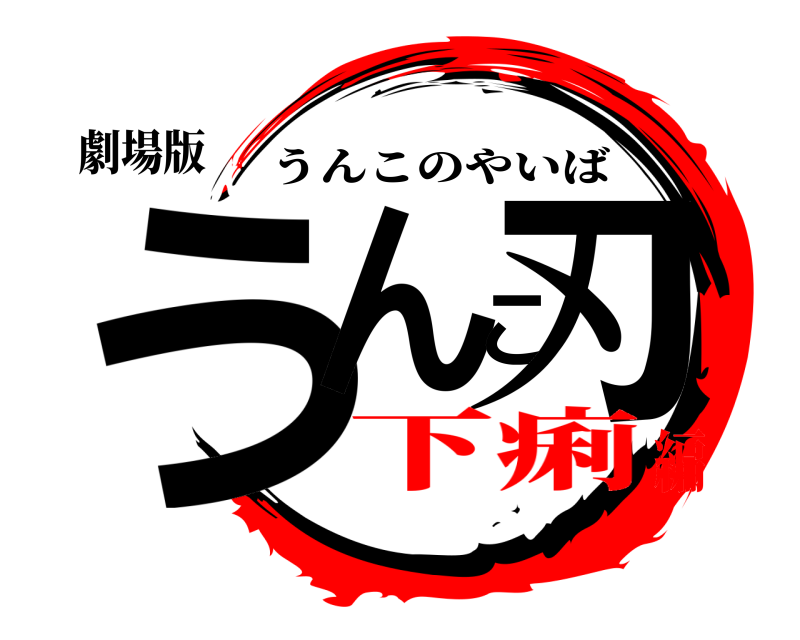 劇場版 うんこ刃 うんこのやいば 下痢編