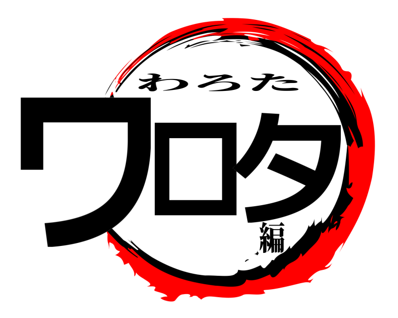  ワロ タ わろた 編