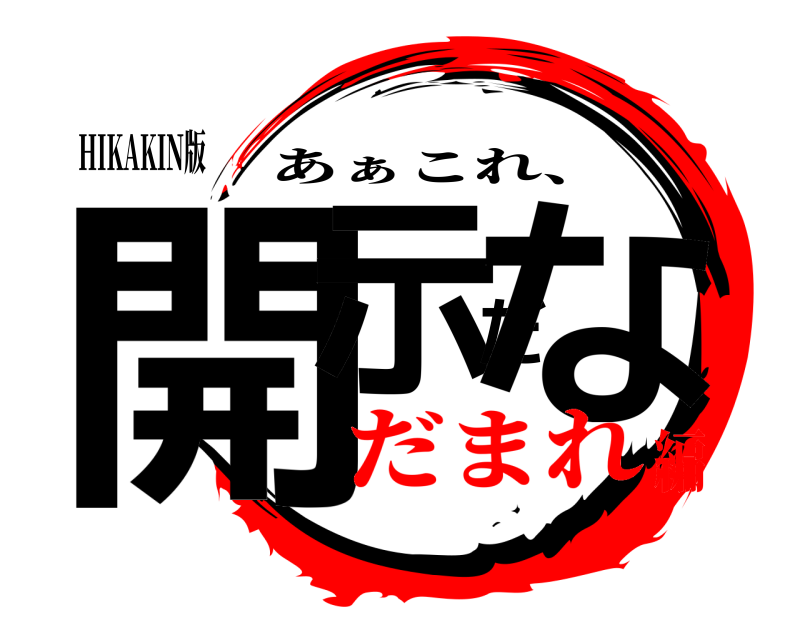 HIKAKIN版 開示だな あぁこれ、 だまれ編