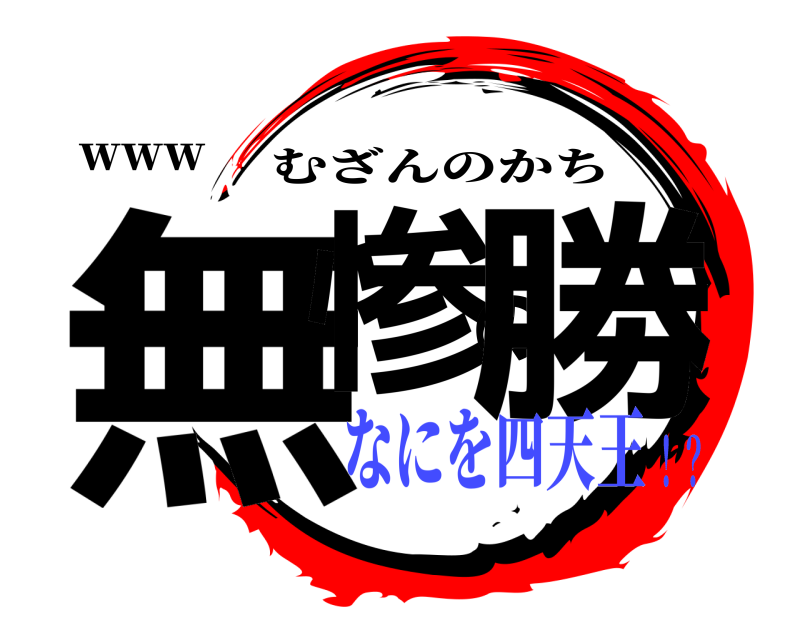 ｗｗｗ 無惨の勝 むざんのかち なにを四天王！？