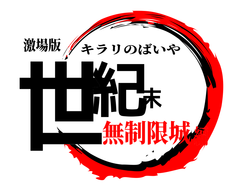 激場版 世紀末 キラリのばいや 無制限城編
