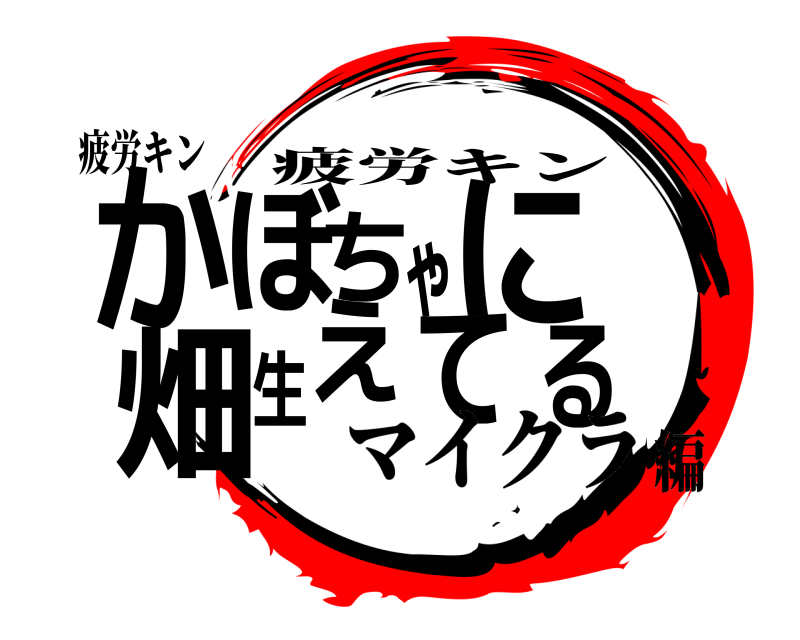 疲労キン かるぼちゃに畑生えて 疲労キン マイクラ編