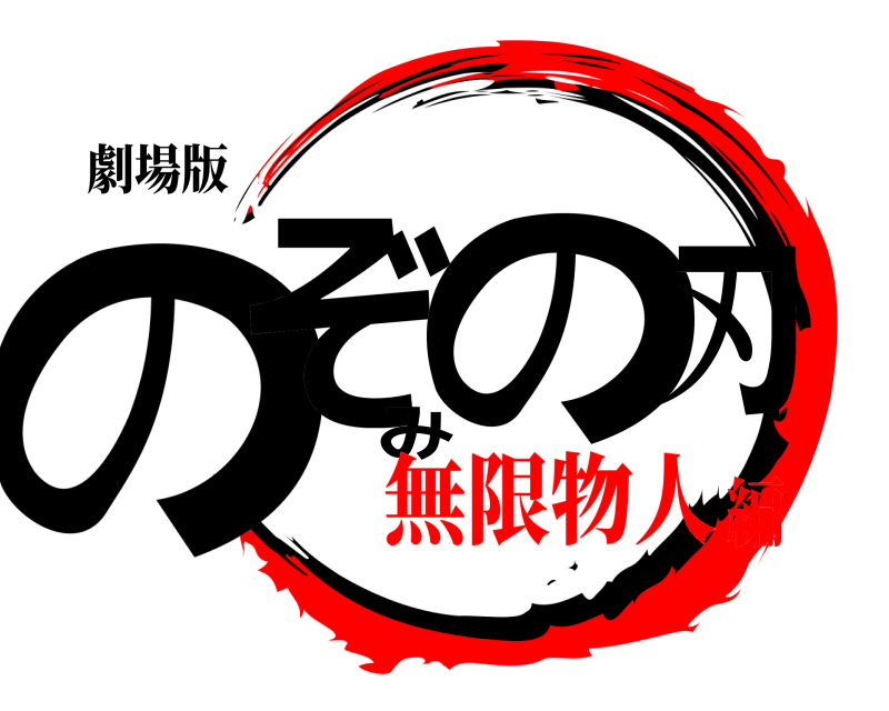 劇場版 のぞみの刃  無限物人編