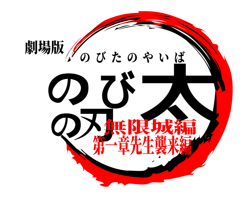 劇場版 のび太の刃 のびたのやいば 無限城編第一章先生襲来編