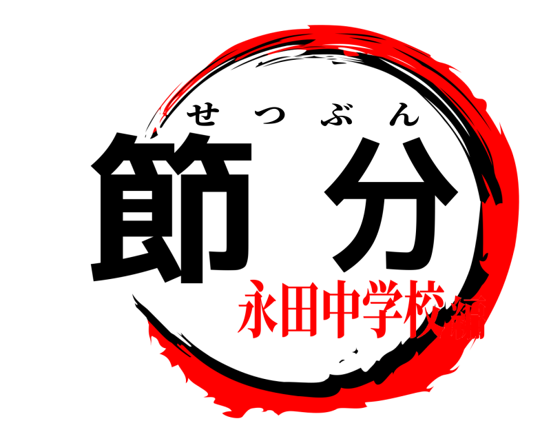  節分 せつぶん 永田中学校編