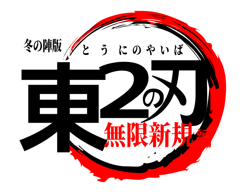 冬の陣版 東2の刃 とうにのやいば 無限新規編