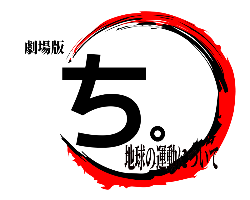 劇場版 ち。  地球の運動について