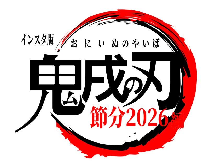 インスタ版 鬼戌の刃 おにいぬのやいば 節分2026編