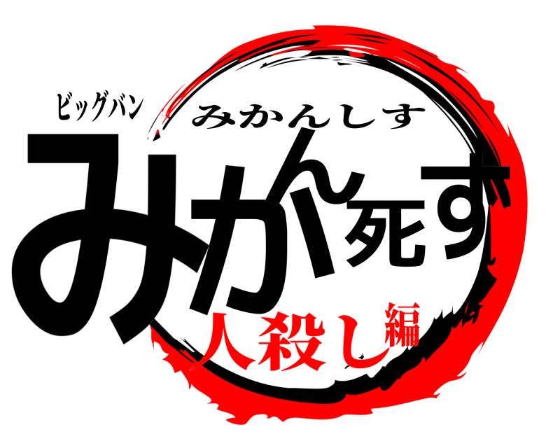 ビッグバン みかん死す みかんしす 人殺し編
