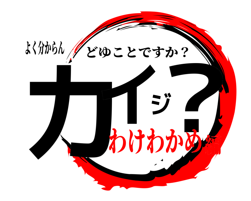 よく分からん カイジ？ どゆことですか？ わけわかめ編