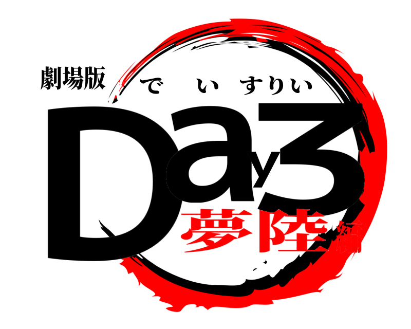 劇場版 Day3 でいすりい 夢陸編