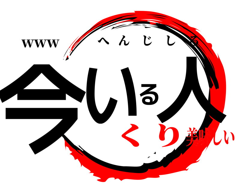 www 今いる人 へんじしろ くり美味しい