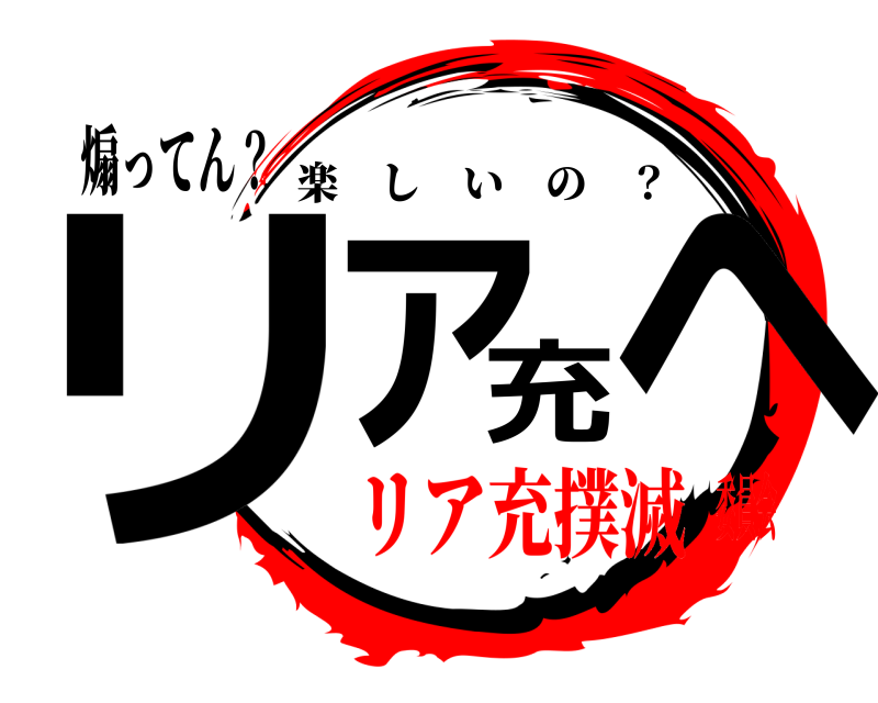 煽ってん？ リア充へ 楽しいの    ？ リア充撲滅委員会