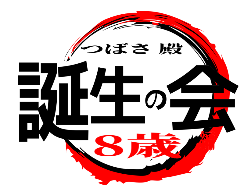  誕生の会 つばさ殿 8歳編