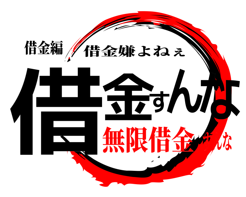 借金編 借金すんな 借金嫌よねぇ 無限借金すんな