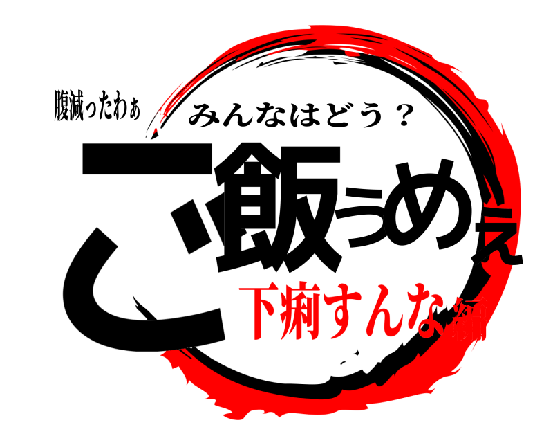 腹減ったわぁ ご飯うめぇ みんなはどう？ 下痢すんな編
