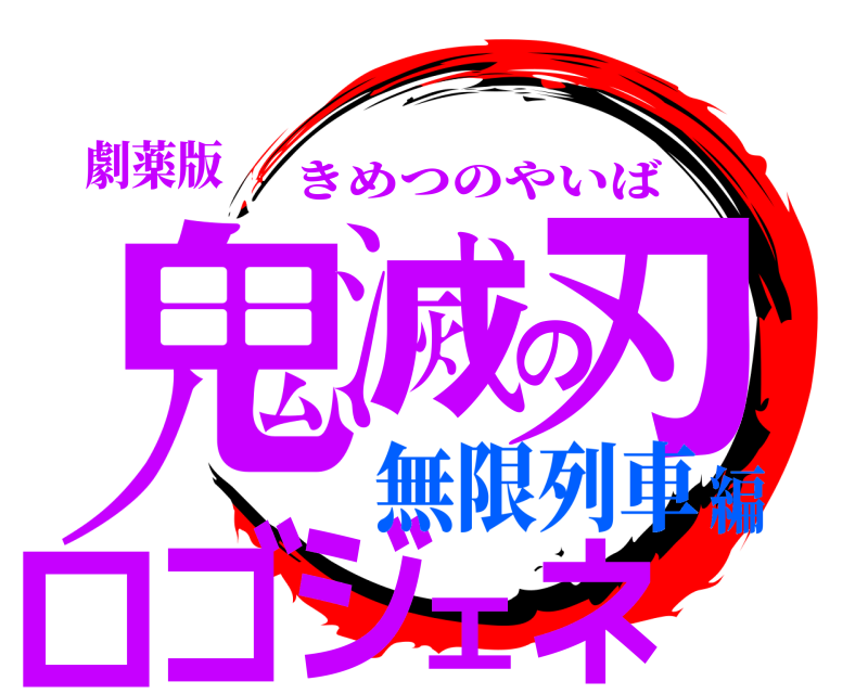 劇薬版 鬼滅の刃ロゴジェネ きめつのやいば 無限列車編