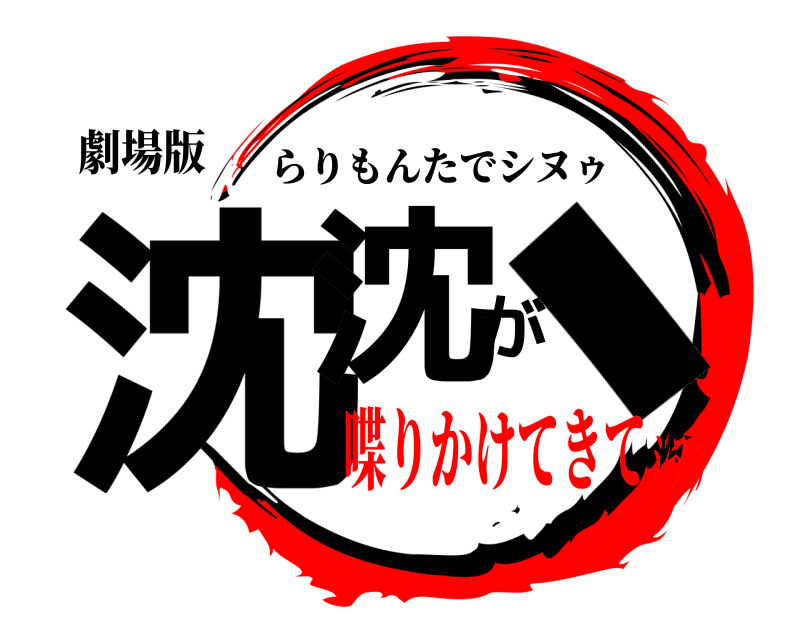 劇場版 沈沈が、 らりもんたでシヌゥ 喋りかけてきてシヌゥ