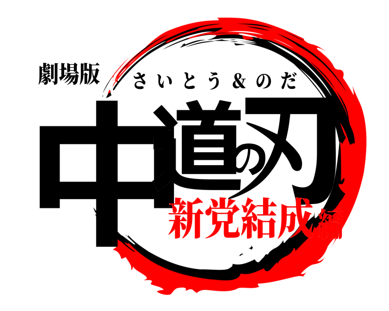 劇場版 中道の刃 さいとう  ＆  のだ 新党結成編
