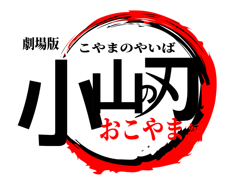 劇場版 小山の刃 こやまのやいば おこやま編