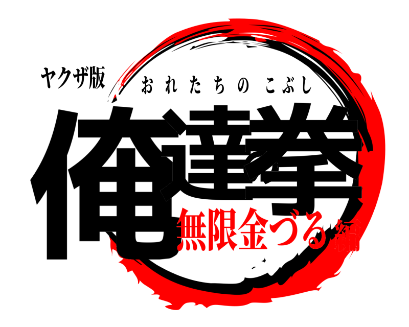 ヤクザ版 俺達の拳 おれたちのこぶし 無限金づる編
