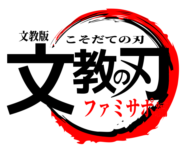 文教版 文教の刃 こそだての刃 ファミサポ編