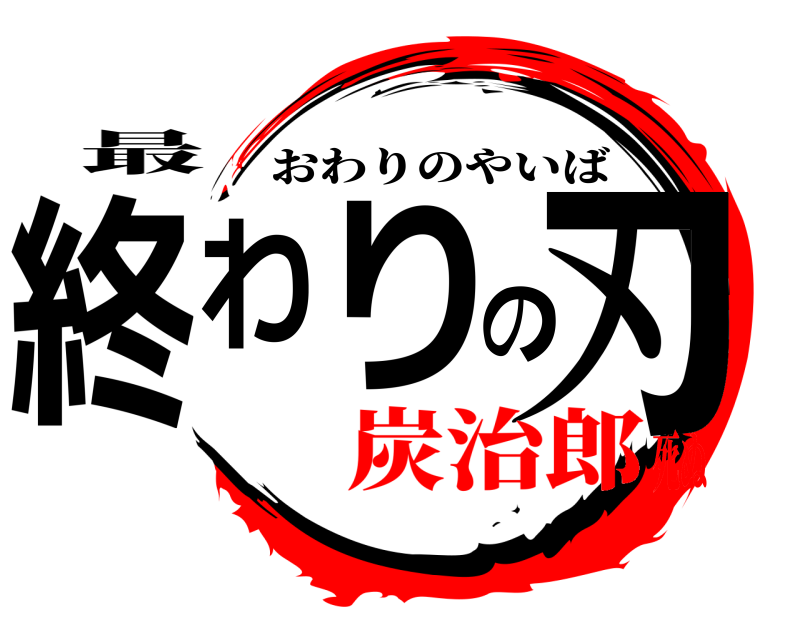 最 終わりの刃 おわりのやいば 炭治郎死ぬ
