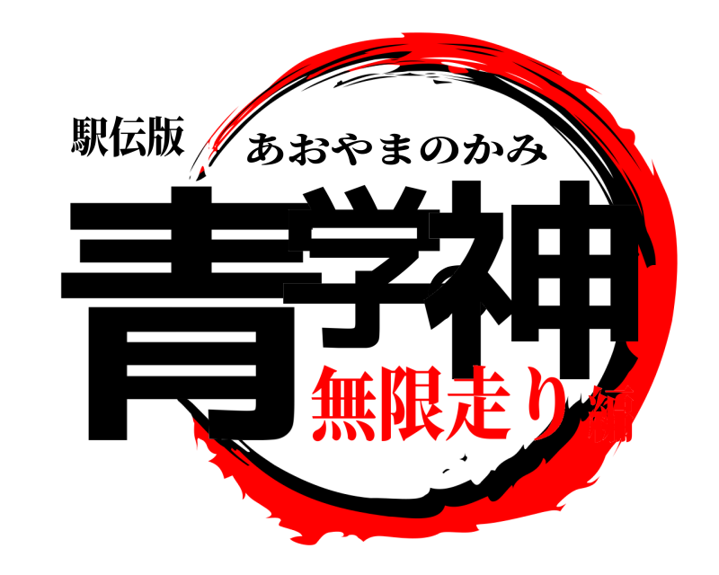 駅伝版 青学の神 あおやまのかみ 無限走り編