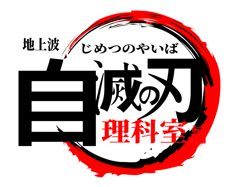 地上波 自滅の刃 じめつのやいば 理科室編