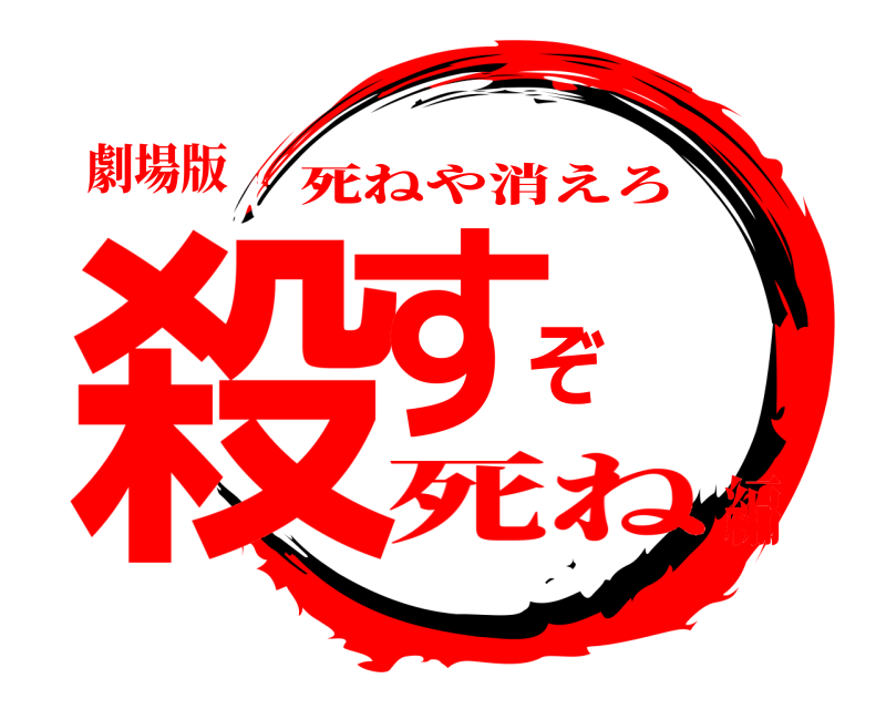 劇場版 殺すぞ 死ねや消えろ 死ね編