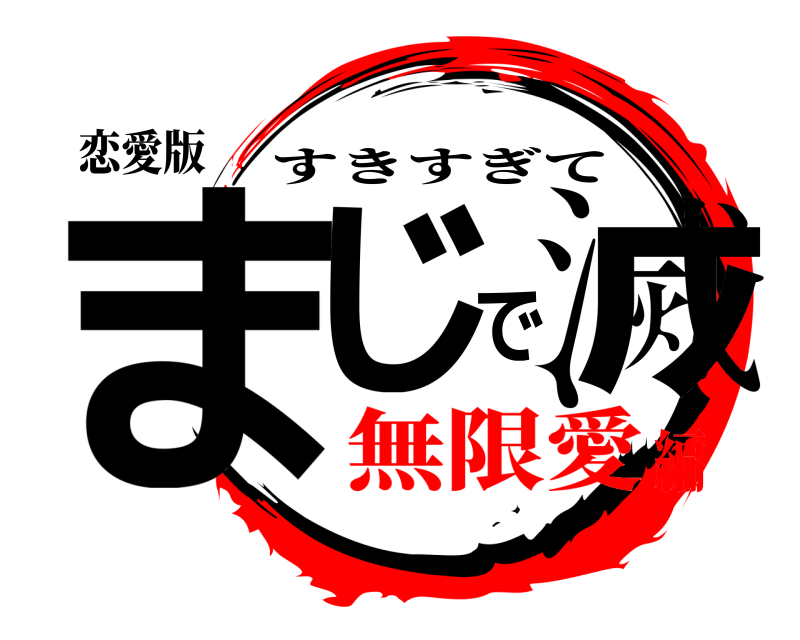 恋愛版 まじで滅 すきすぎて 無限愛編