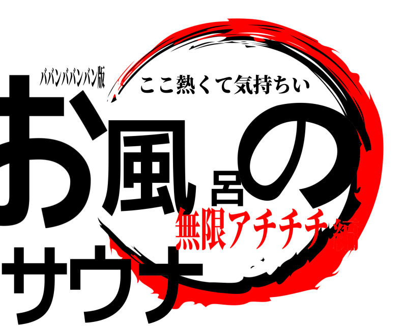 ババンババンバン版 お風呂のサウナ ここ熱くて気持ちい 無限アチチチ編