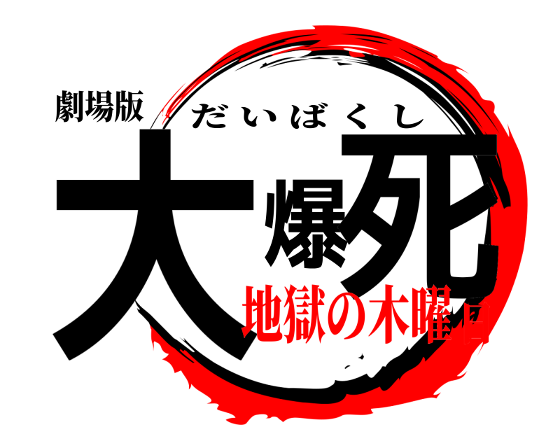 劇場版 大爆死 だいばくし 地獄の木曜日