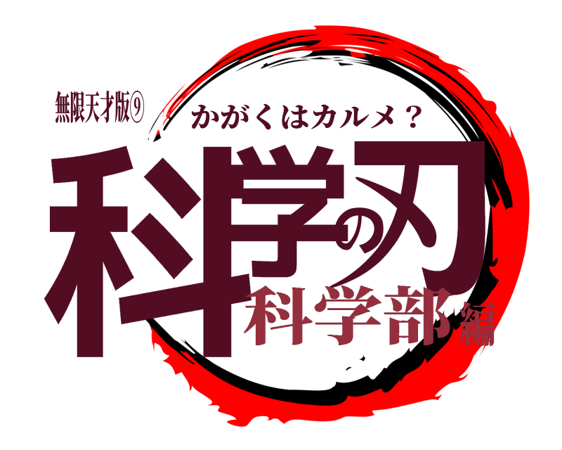 無限天才版⑨ 科学の刃 かがくはカルメ？ 科学部編
