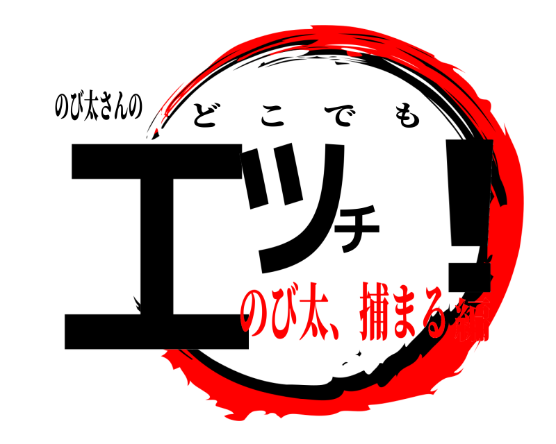 のび太さんの エッチ！ どこでも のび太、捕まる編
