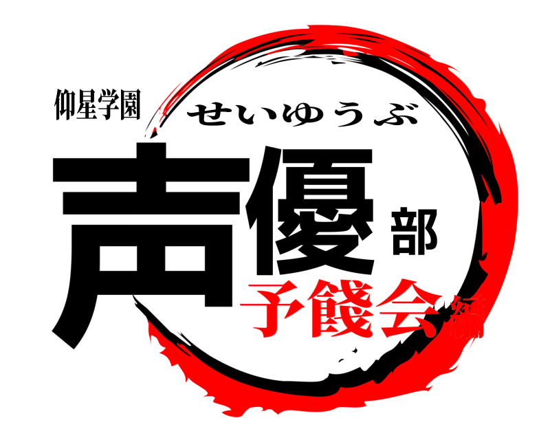 仰星学園 声優部 せいゆうぶ 予餞会編