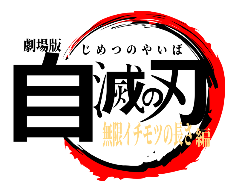 劇場版 自滅の刃 じめつのやいば 無限イチモツの長さ編