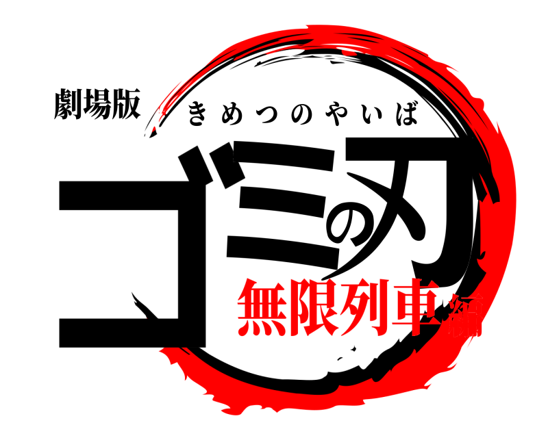 劇場版 ゴミの刃 きめつのやいば 無限列車編