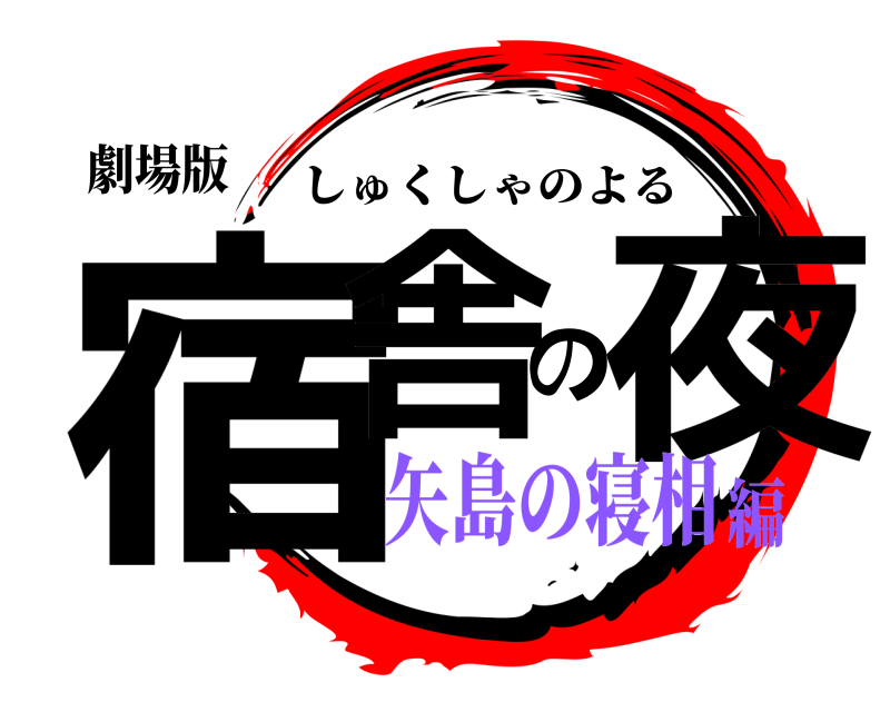 劇場版 宿舎の夜 しゅくしゃのよる 矢島の寝相編
