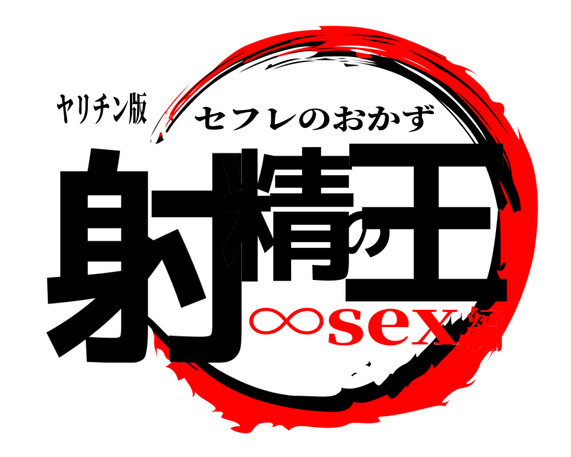 ヤリチン版 射精の王 セフレのおかず ∞sex編