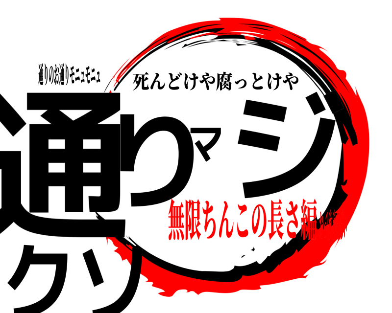 通りのお通りモニュモニュ 通りマジクソ 死んどけや腐っとけや 無限ちんこの長さ編おっぱぱぱぱい