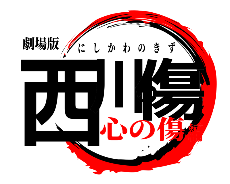 劇場版 西川の傷 にしかわのきず 心の傷編