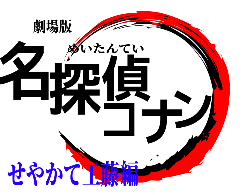 劇場版 名探偵コナン めいたんてい せやかて工藤編