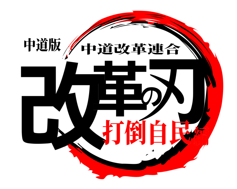 中道版 改革の刃 中道改革連合 打倒自民編